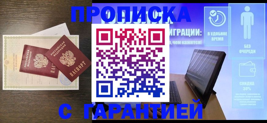 купить прописку в Саяногорске